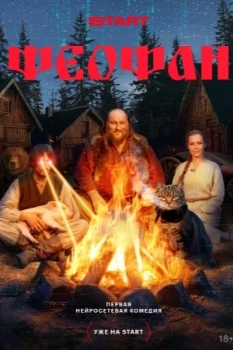 Постер Феофан (2025)