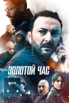 Золотой час 2 сезон