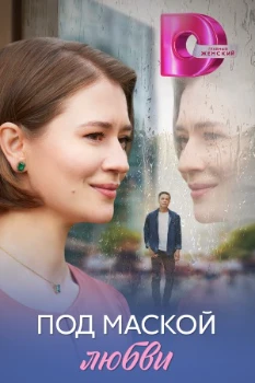Постер Под маской любви (2025)