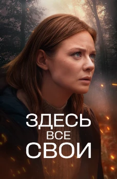 Постер Здесь все свои (2025)