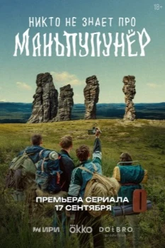 Постер Никто не знает про Маньпупунёр (2025)