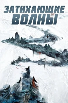 Постер Затихающие волны (2025)