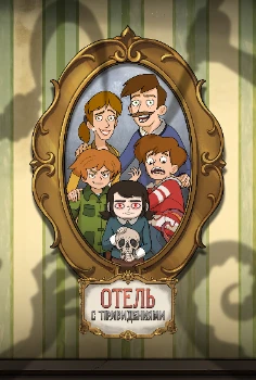 Отель с привидениями (2025)