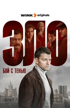Постер Бой с тенью (2025)