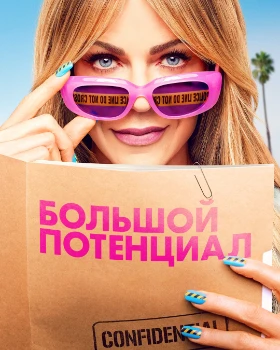 Постер Большой потенциал 2 сезон