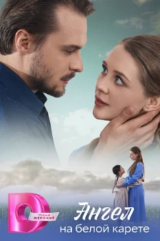 Постер Ангел на белой карете (2025)