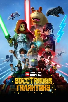LEGO Звёздные войны: Восстанови Галактику (2 сезон)