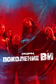 Поколение Ви 2 сезон