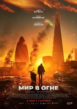 Постер Мир в огне (2025)