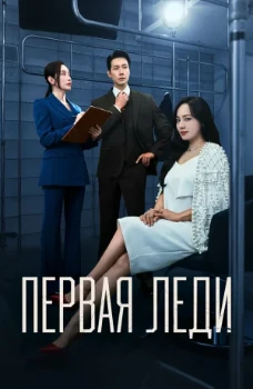Первая леди (2025)