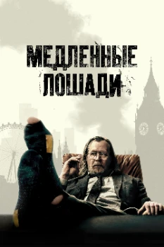 Медленные лошади 5 сезон