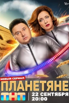 Постер Планетяне (2025)