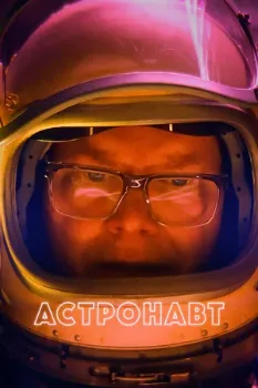 Постер Астронавт (2022)