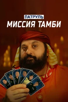 Постер Патруль: Миссия Тамби (2025)