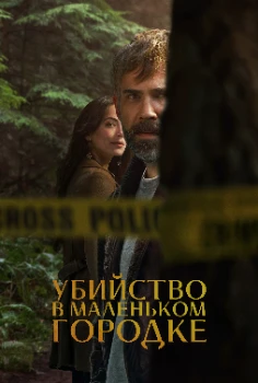 Постер Убийство в маленьком городке 2 сезон