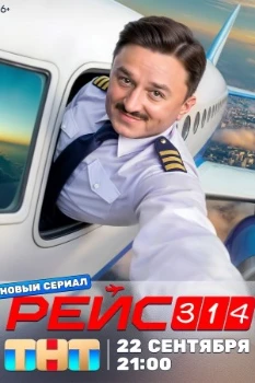 Постер Рейс 314 (2025)