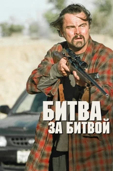 Постер Битва за битвой (2025)