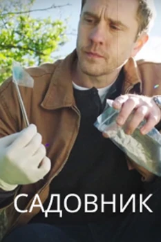 Постер Садовник (2025)