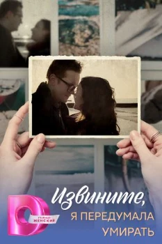 Извините, я передумала умирать (2025)