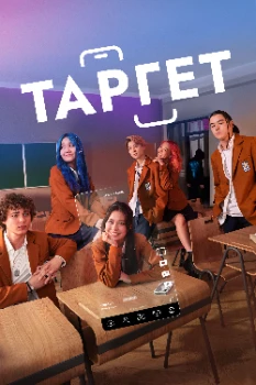 Постер Таргет (2025)