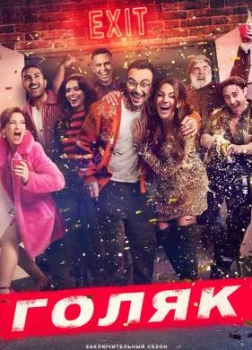 Постер Голяк 7 сезон