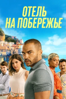 Постер Отель на побережье (2025)