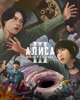 Постер Алиса в Пограничье 3 сезон