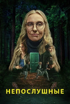 Постер Непослушные (2025)