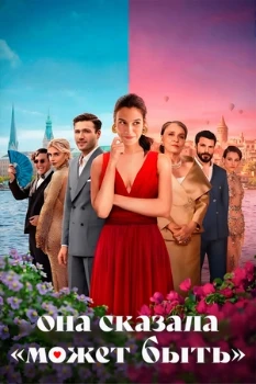 Постер Она сказала «Может быть» (2025)