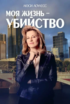 Постер Моя жизнь убийство 5 сезон