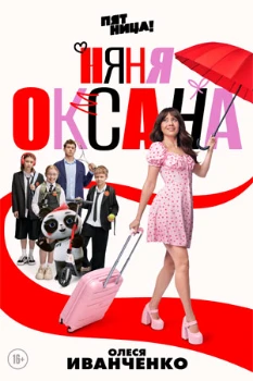 Постер Няня Оксана (2025)