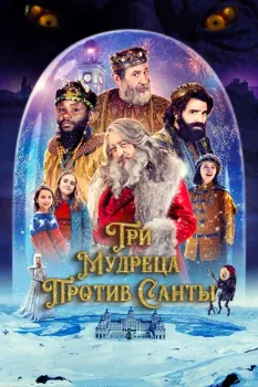 Постер Три мудреца против Санты (2022)