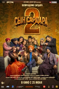 Постер Сын Сардара 2 (2025)