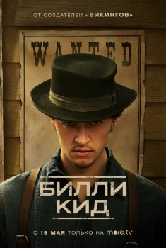 Постер Билли Кид 3 сезон