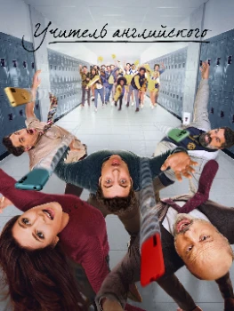 Постер Учитель английского 2 сезон