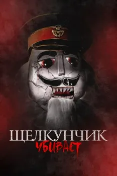 Щелкунчик убивает (2022)