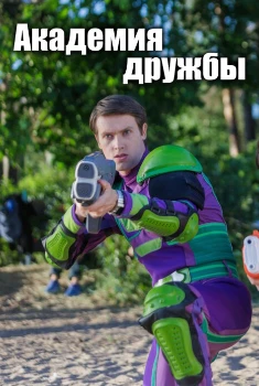 Постер Академия дружбы (2025)