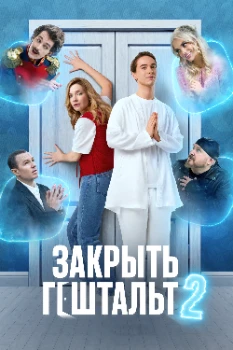 Постер Закрыть гештальт 2 сезон