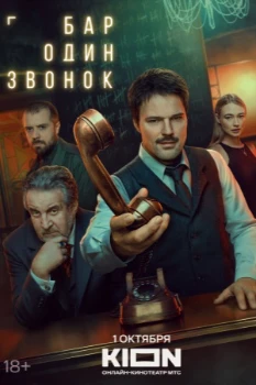 Постер Бар «Один звонок» (2025)