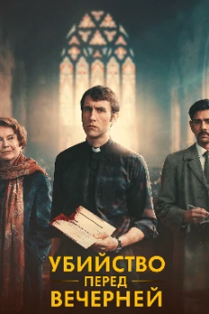 Постер Убийство перед вечерней службой (2025)