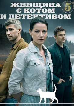 Постер Женщина с котом и детективом 5 сезон