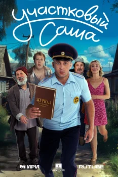 Постер Участковый Саша (2025)