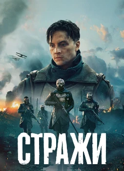 Постер Часовые / Стражи (2025)