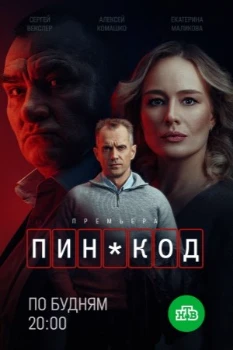 Постер ПИН-код (2025)